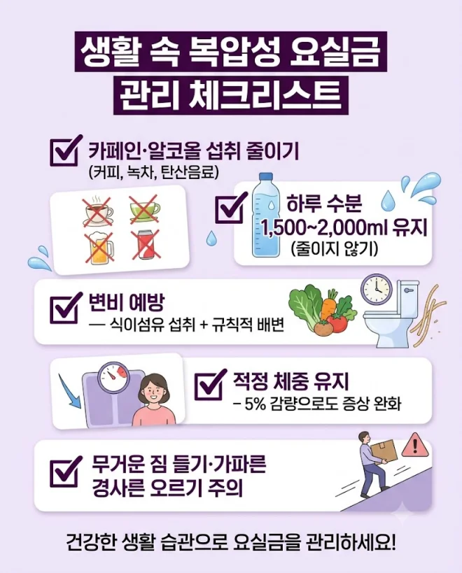 복압성 요실금 생활 관리 인포그래픽