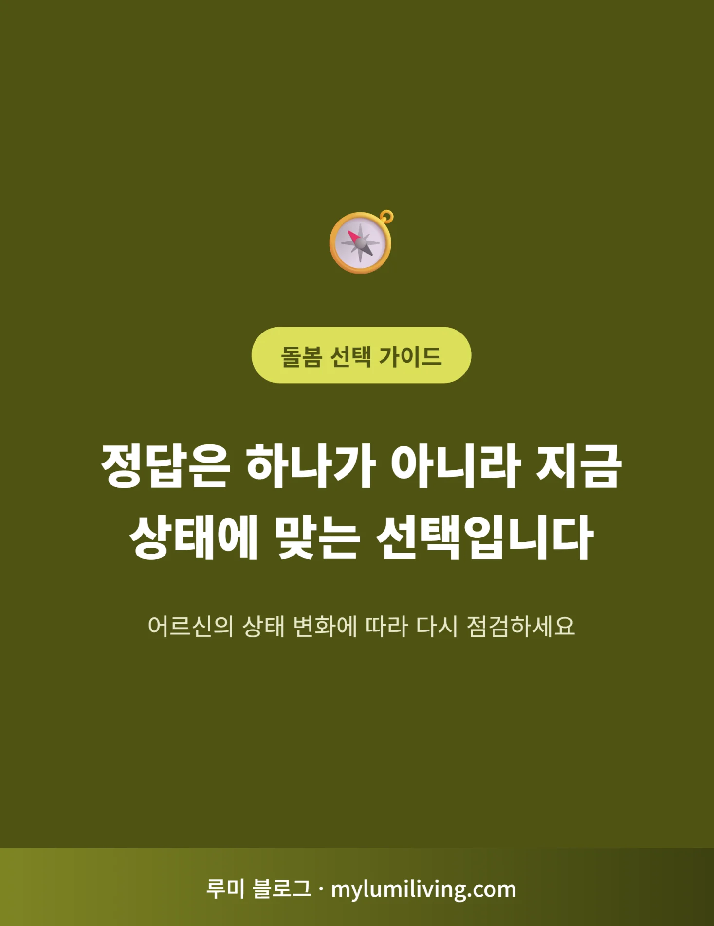 지금 상태에 맞는 돌봄 선택을 강조하는 메시지 카드