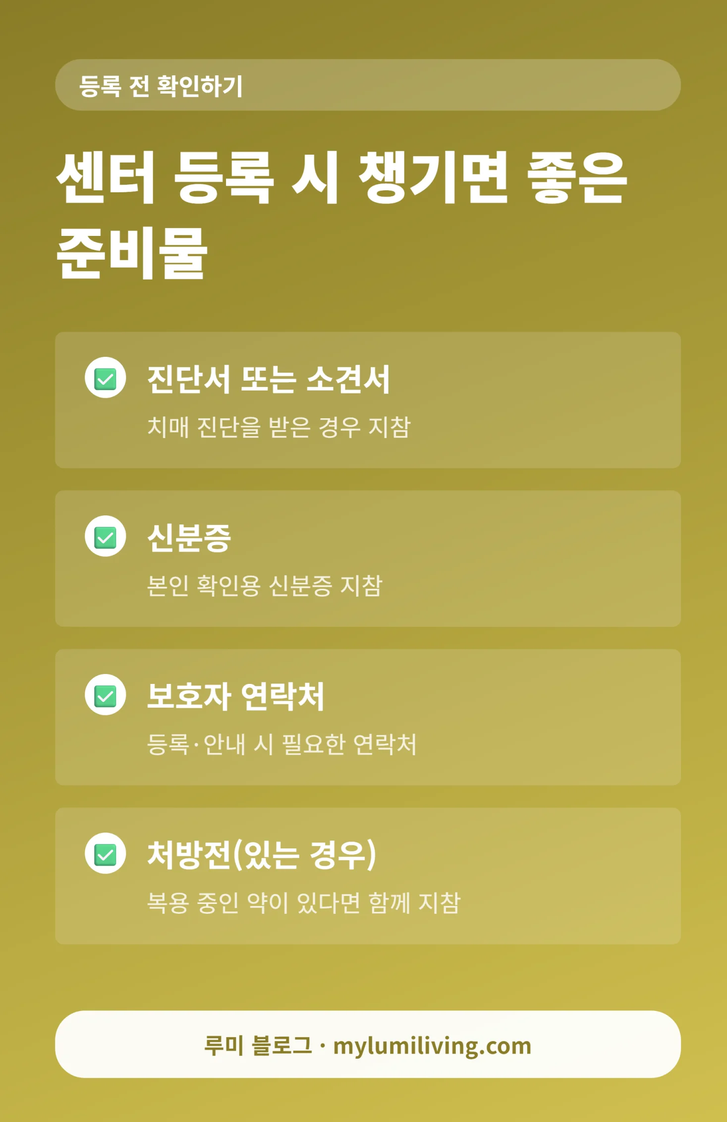 치매안심센터 등록 시 준비물 체크리스트 인포그래픽
