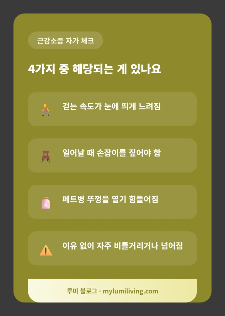 근감소증 자가 체크리스트 인포그래픽