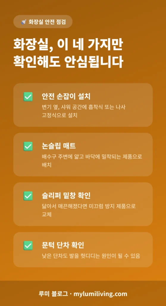 화장실 낙상 예방 체크리스트 인포그래픽