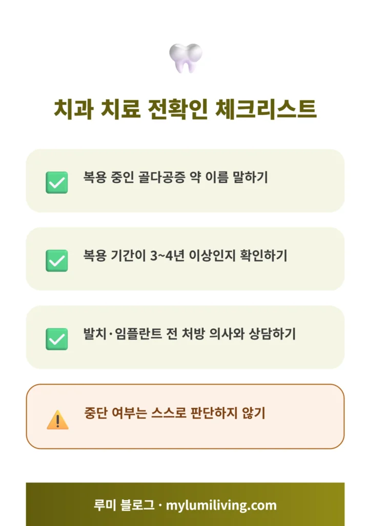 치과 치료 전 확인 체크리스트 인포그래픽