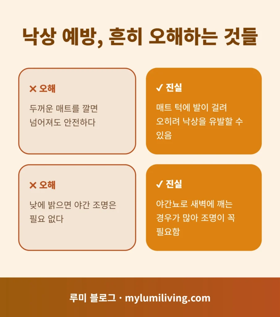 낙상 예방 오해와 진실 비교 인포그래픽