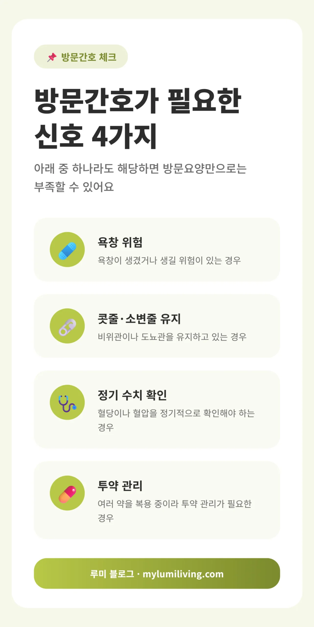 방문간호가 필요한 신호 4가지를 정리한 리스트형 카드뉴스