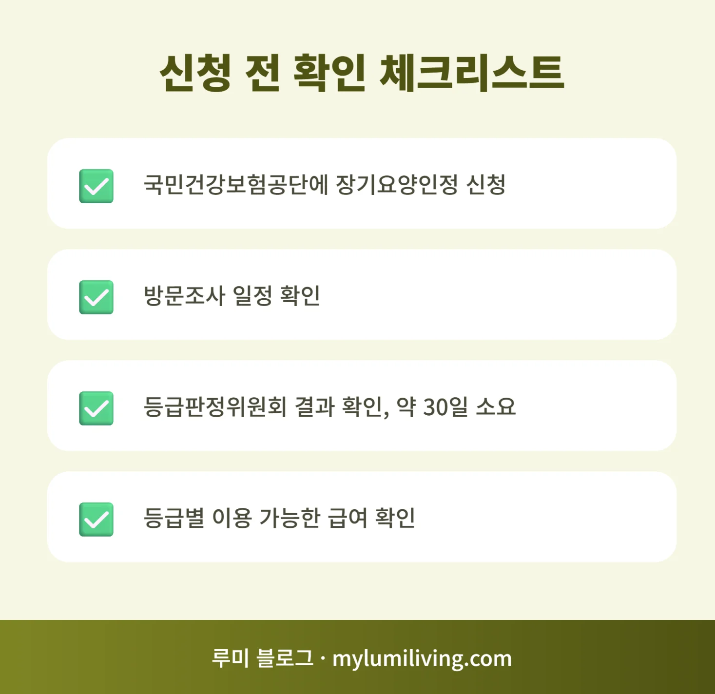 장기요양 신청 절차 체크리스트 인포그래픽