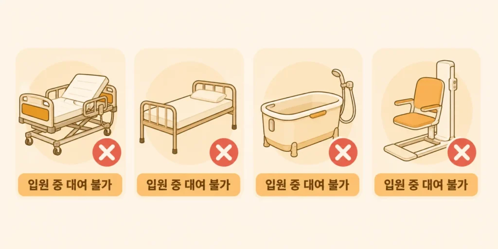 입원 중 대여 제한 품목 안내 일러스트