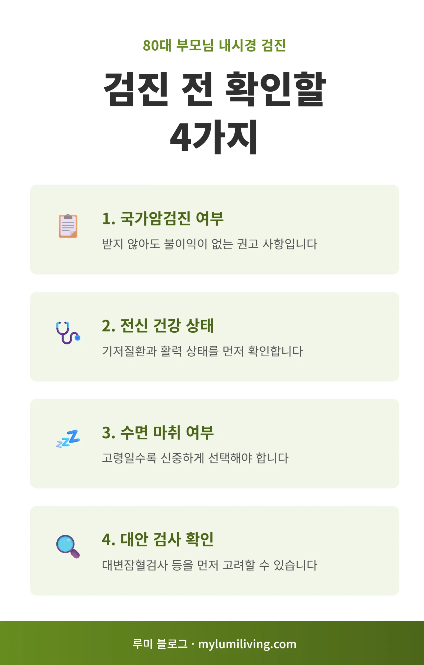 80대 부모님 내시경 검진 전 확인할 4가지 인포그래픽
