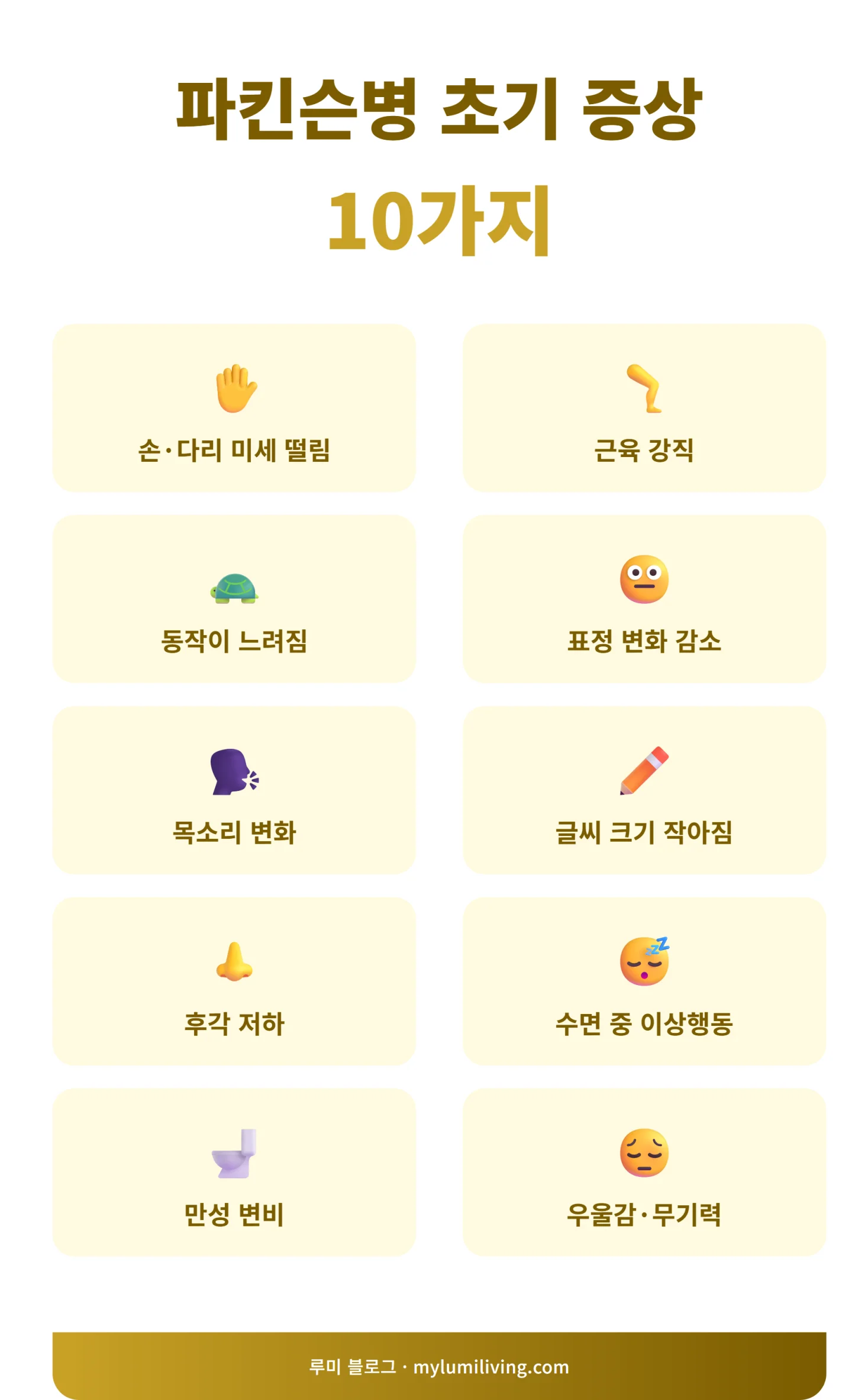 파킨슨병 초기 증상 10가지 체크리스트 인포그래픽