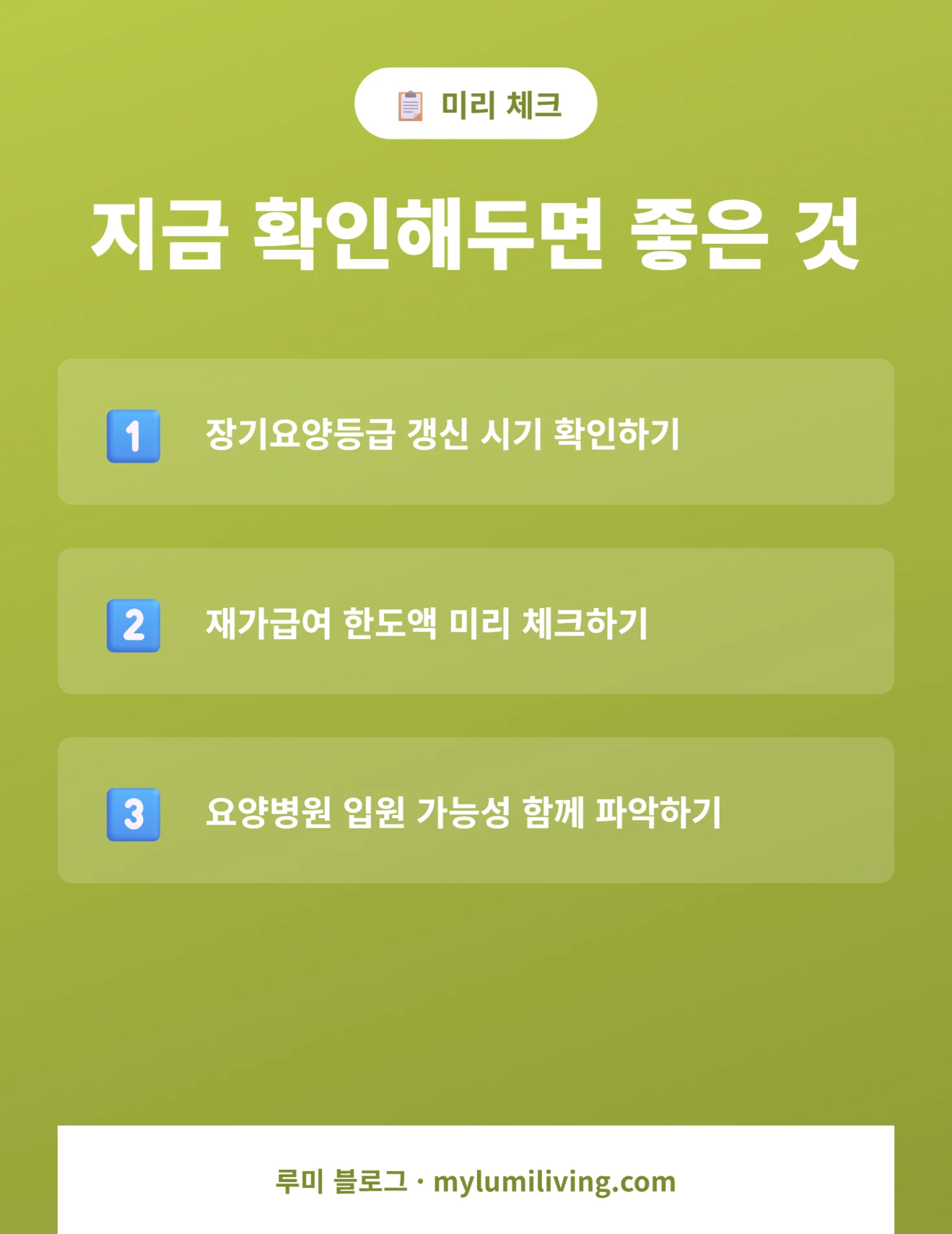 지금 확인해두면 좋은 준비사항 3가지 인포그래픽