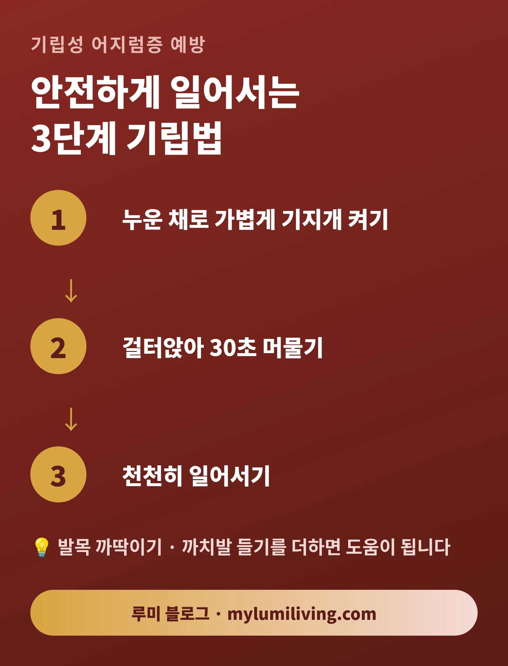 기립성 어지럼증을 줄이는 3단계 기립법 인포그래픽