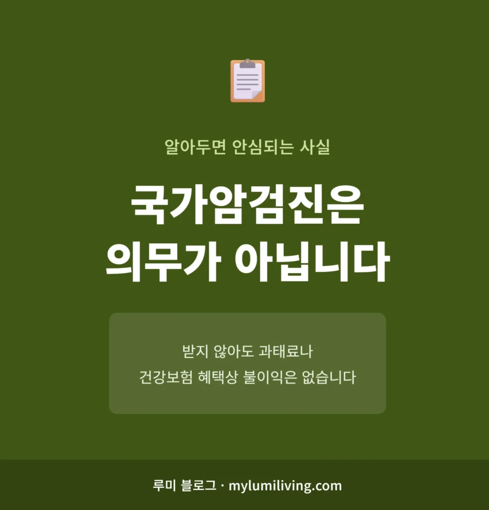 국가암검진은 의무가 아니라는 것을 강조하는 인포그래픽