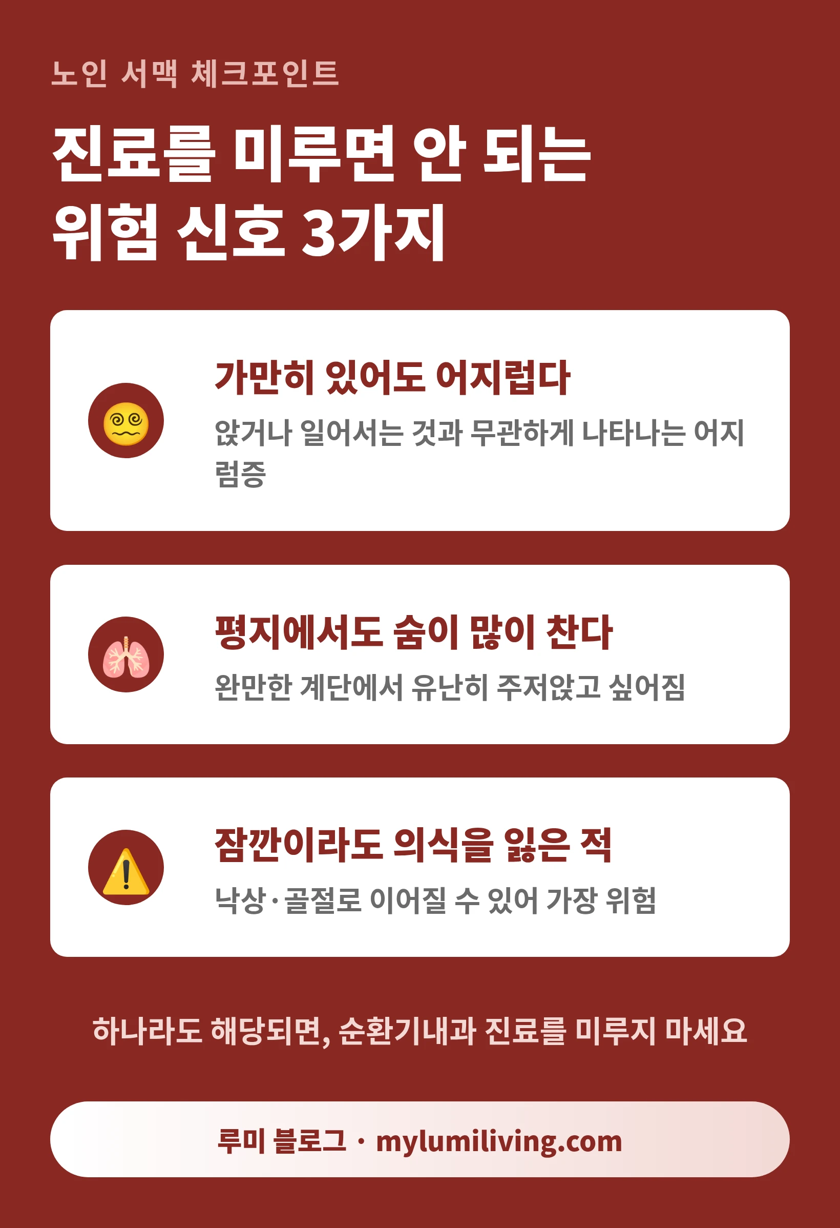 노인 서맥 진료가 필요한 위험 신호 3가지 인포그래픽