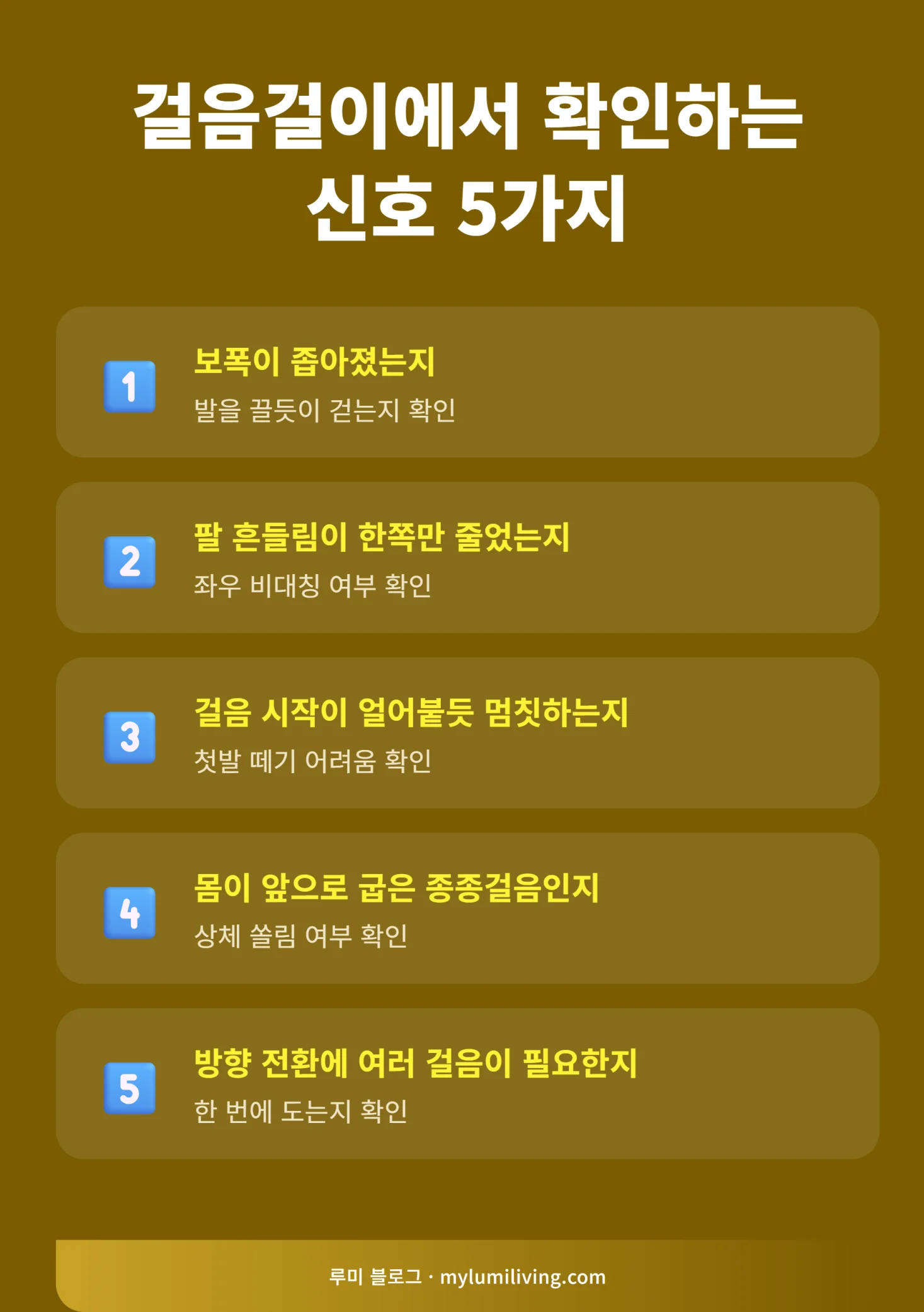 부모님 걸음걸이에서 확인하는 파킨슨병 신호 5가지 인포그래픽