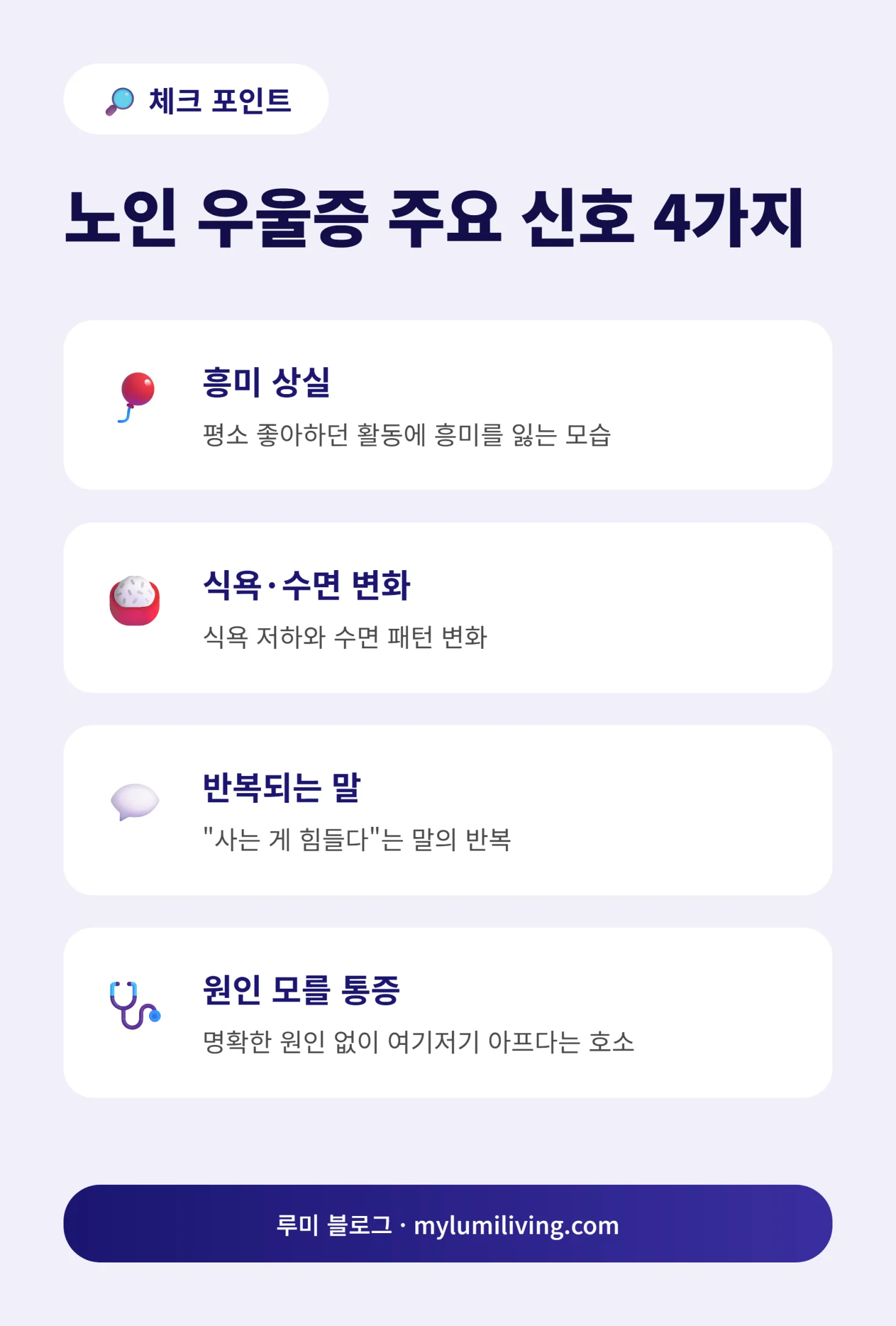 노인 우울증 주요 신호 4가지 인포그래픽