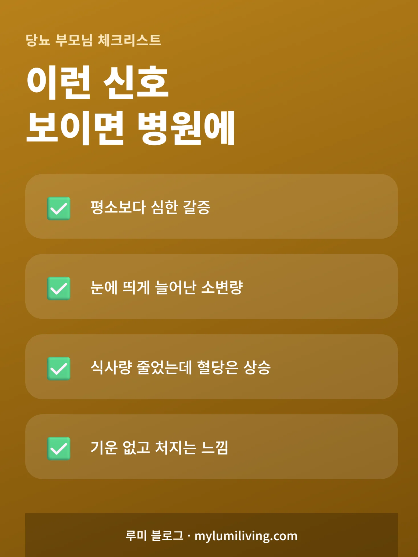 당뇨 부모님을 위한 혈당 체크리스트 인포그래픽