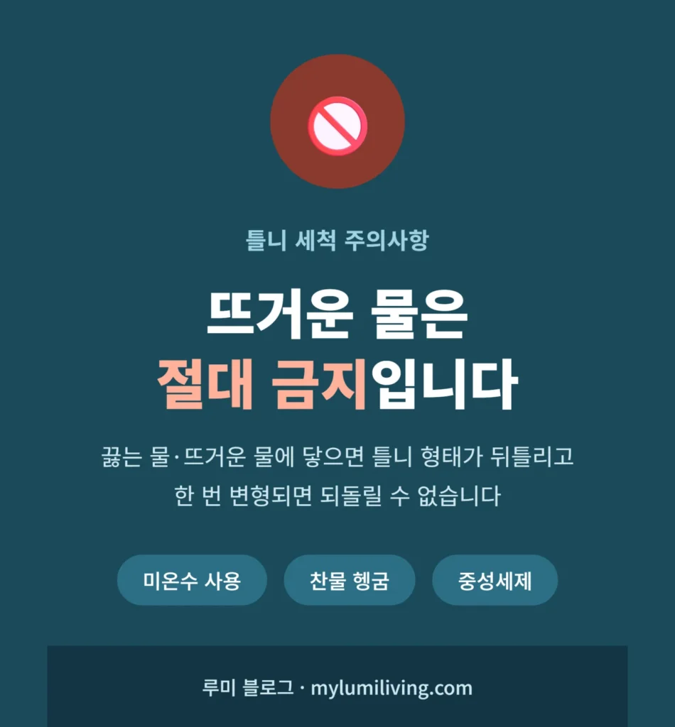 틀니 세척 시 뜨거운 물 금지 안내 인포그래픽