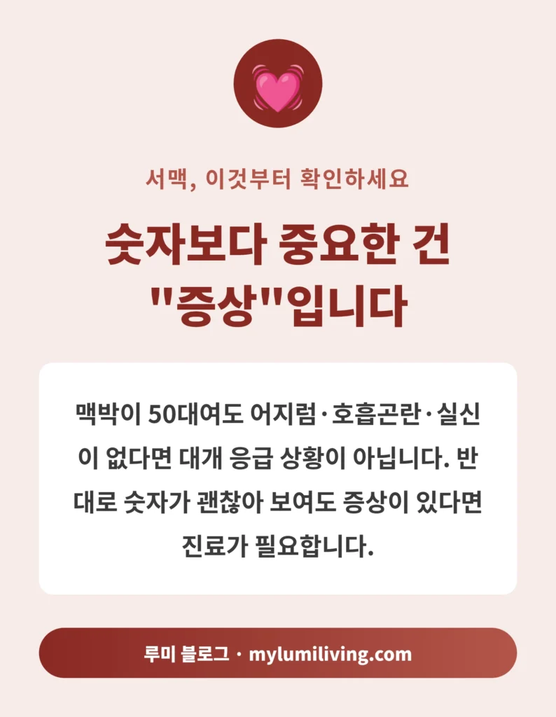 서맥은 숫자보다 증상이 중요하다는 핵심 메시지 인포그래픽