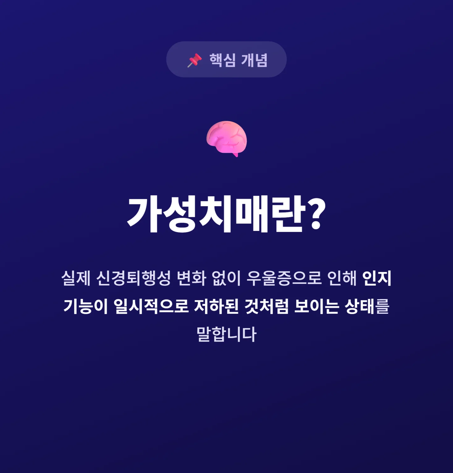 가성치매 개념 설명 인포그래픽