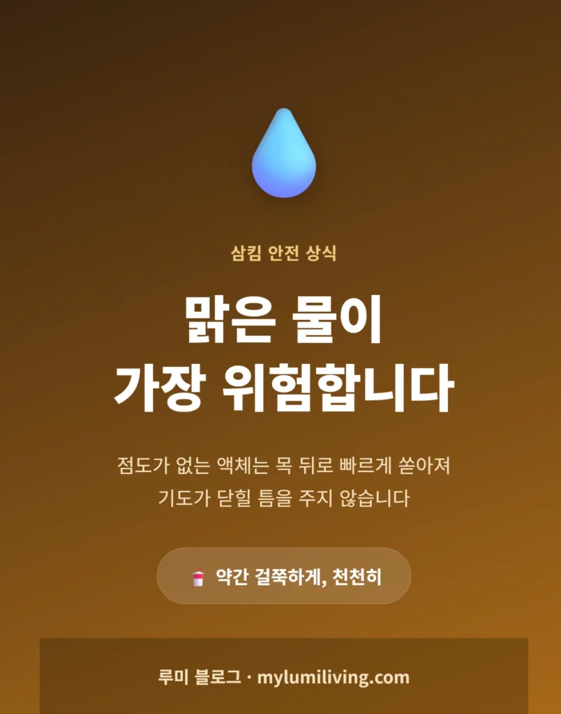 맑은 물이 가장 위험하다는 메시지를 전달하는 인포그래픽