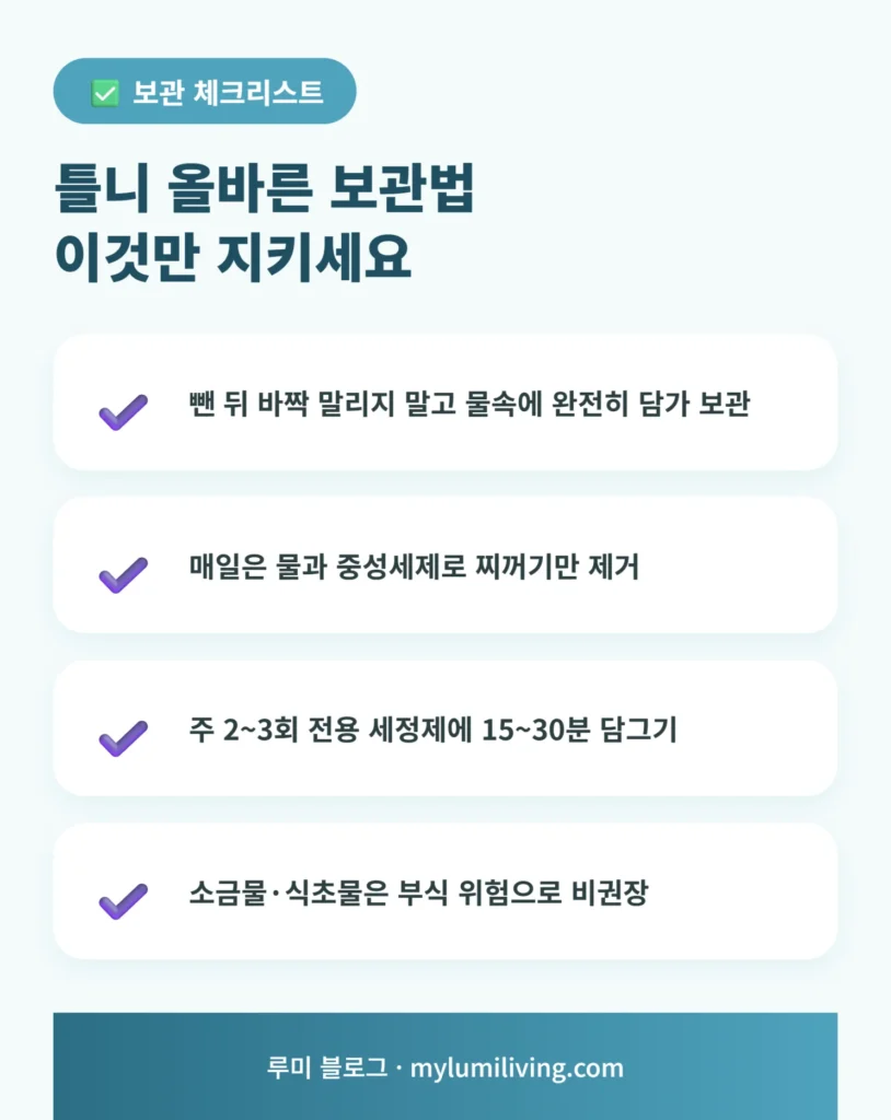 틀니 올바른 보관법 체크리스트 인포그래픽
