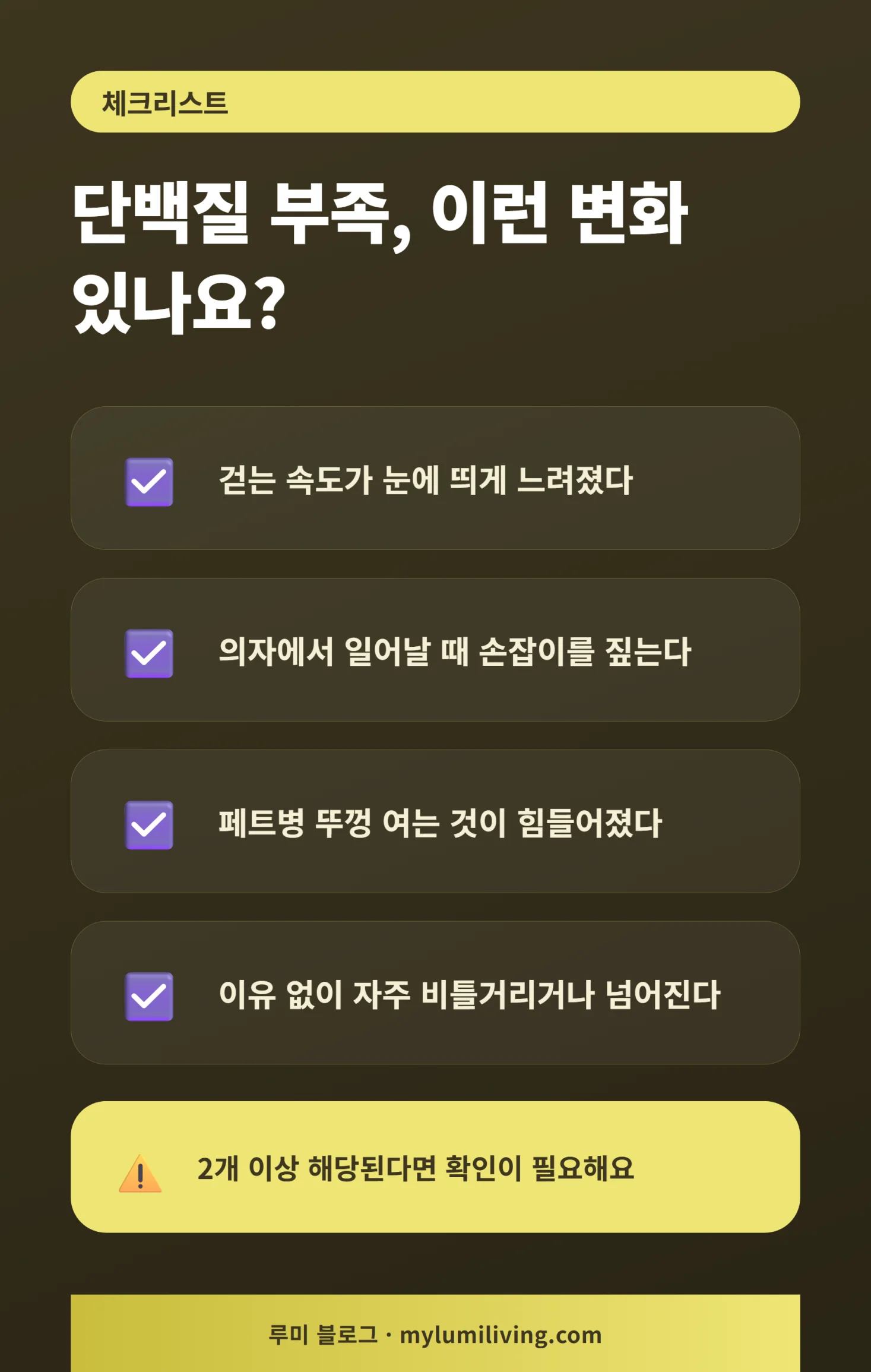 단백질 부족 신호 체크리스트 인포그래픽