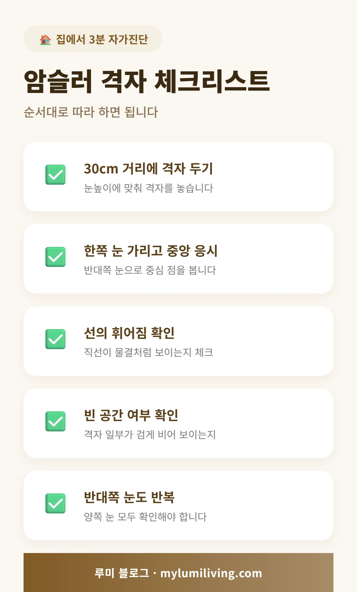 암슬러 격자 자가진단 체크리스트 인포그래픽