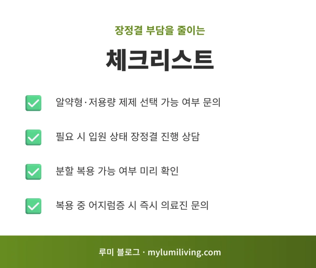 장정결 부담을 줄이는 체크리스트 인포그래픽