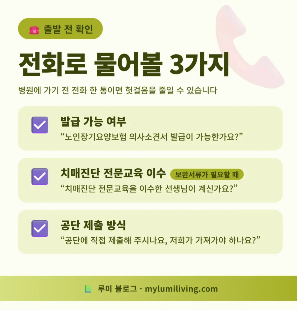 장기요양 의사소견서 병원 방문 전 전화로 물어볼 질문 3가지 체크리스트