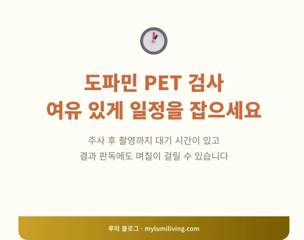 도파민 PET 검사 소요 시간 안내 인포그래픽