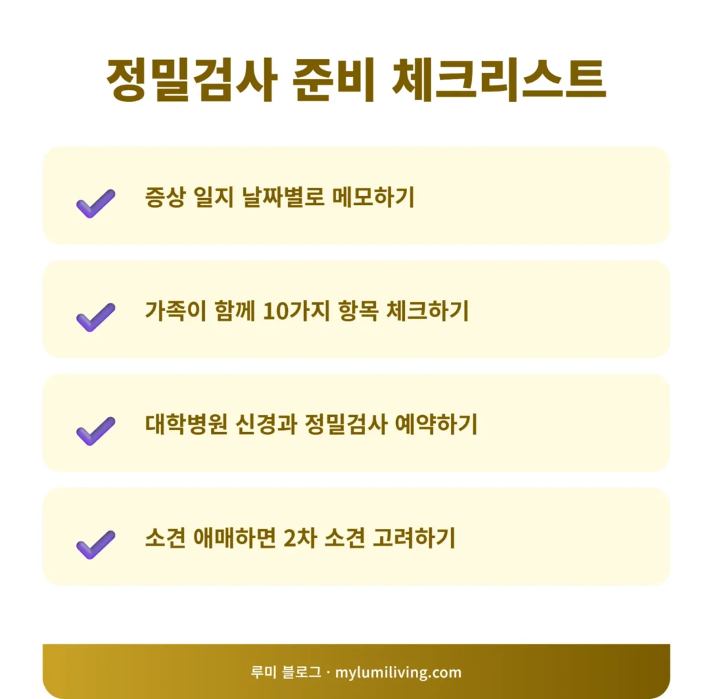 정밀검사 준비 체크리스트 인포그래픽