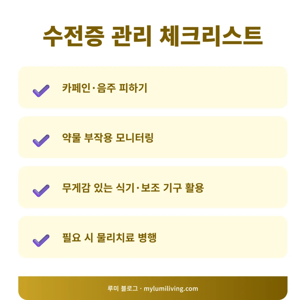 수전증 관리 체크리스트 인포그래픽