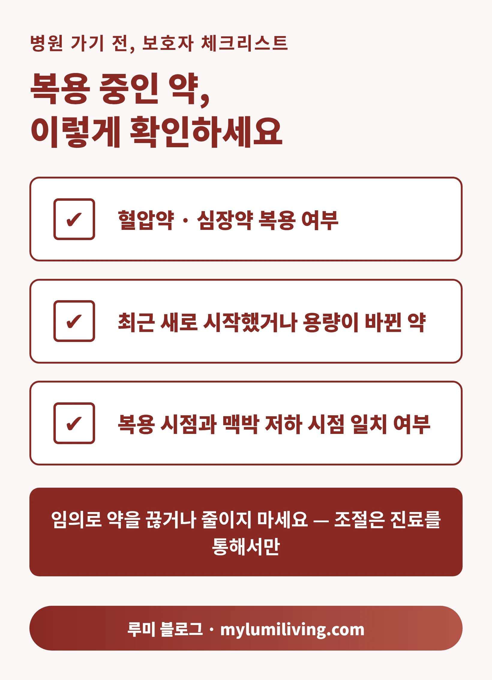 병원 방문 전 보호자가 확인할 복용약 체크리스트 인포그래픽