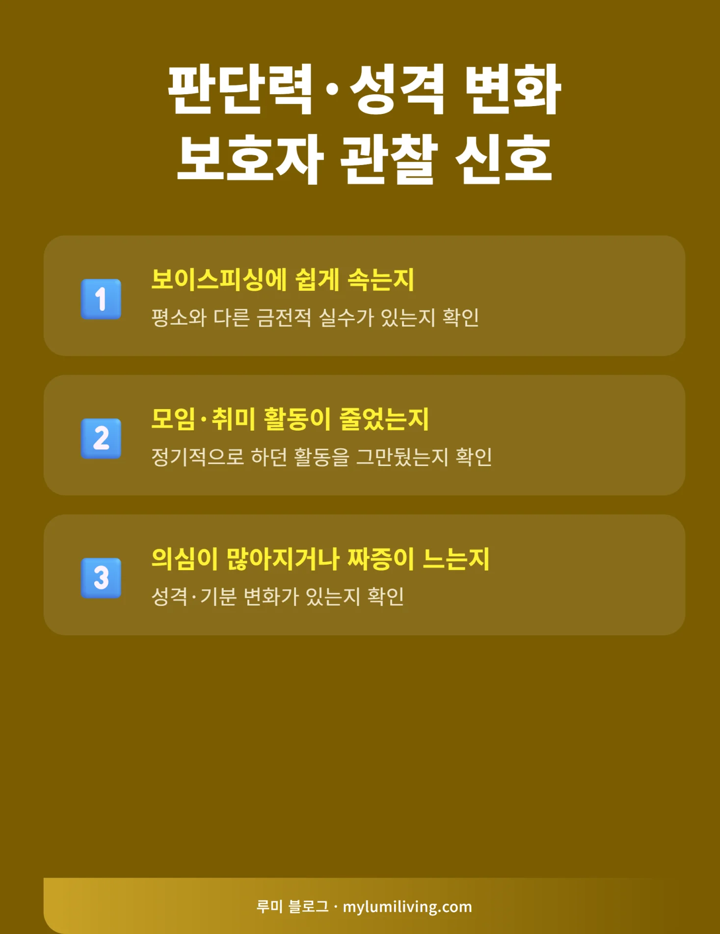 보호자가 관찰해야 할 성격·판단력 변화 리스트 인포그래픽