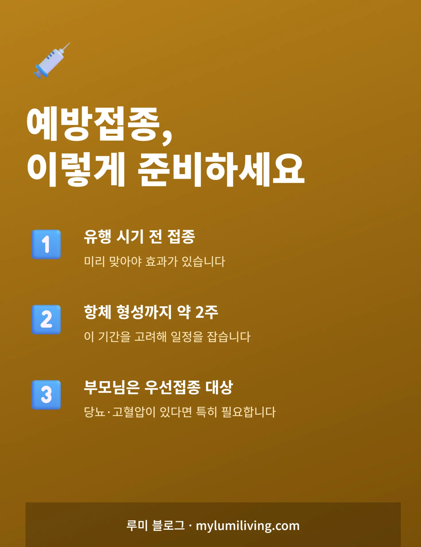 예방접종 준비 단계 인포그래픽