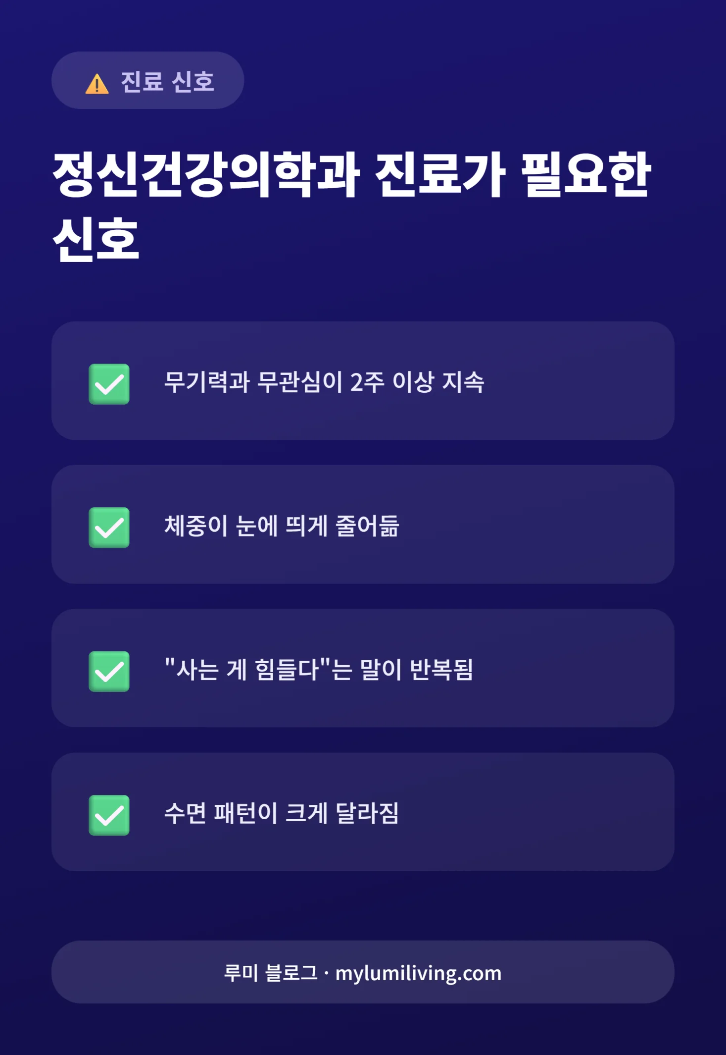 정신건강의학과 진료가 필요한 신호 체크리스트 인포그래픽