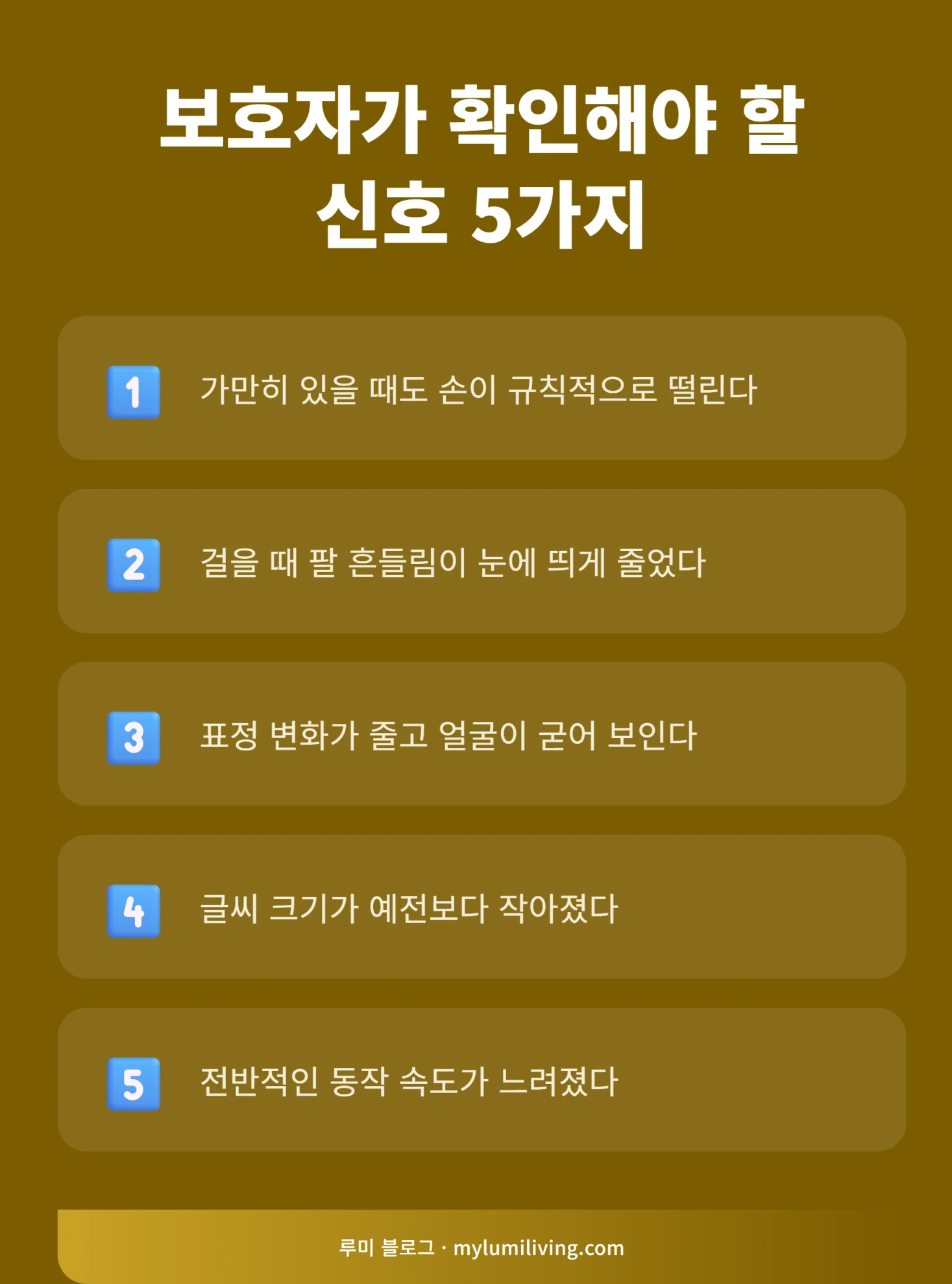 보호자가 확인해야 할 신호 5가지 리스트 인포그래픽
