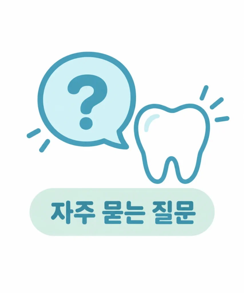 치과 건강보험 자주 묻는 질문 안내 일러스트