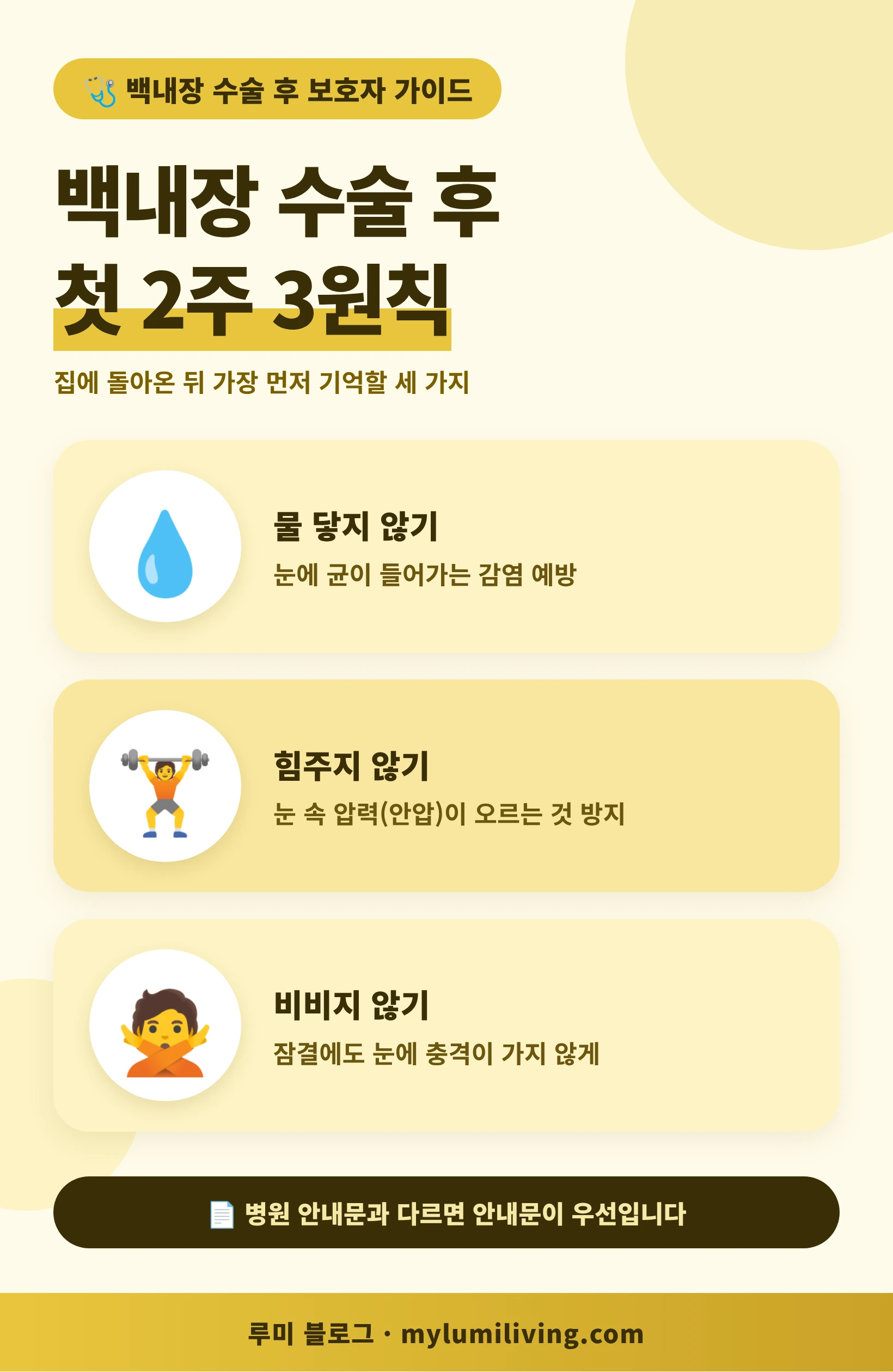 백내장 수술 후 첫 2주 3원칙 인포그래픽 - 물 닿지 않기, 힘주지 않기, 비비지 않기