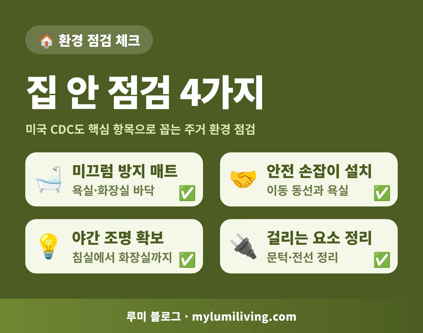 낙상 후 집 안 환경 점검 체크리스트 4가지 인포그래픽