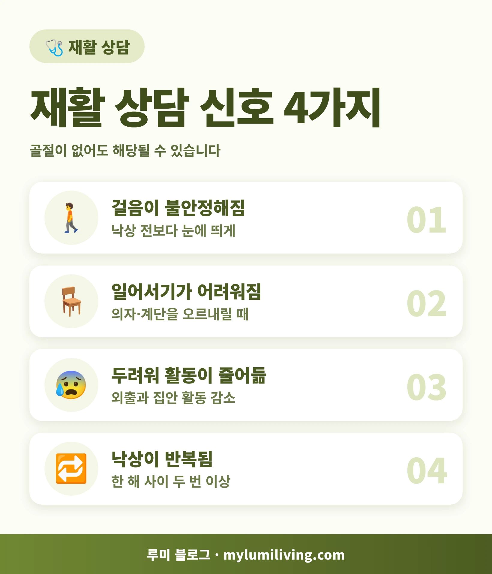 낙상 후 재활 상담을 고려할 신호 4가지 인포그래픽
