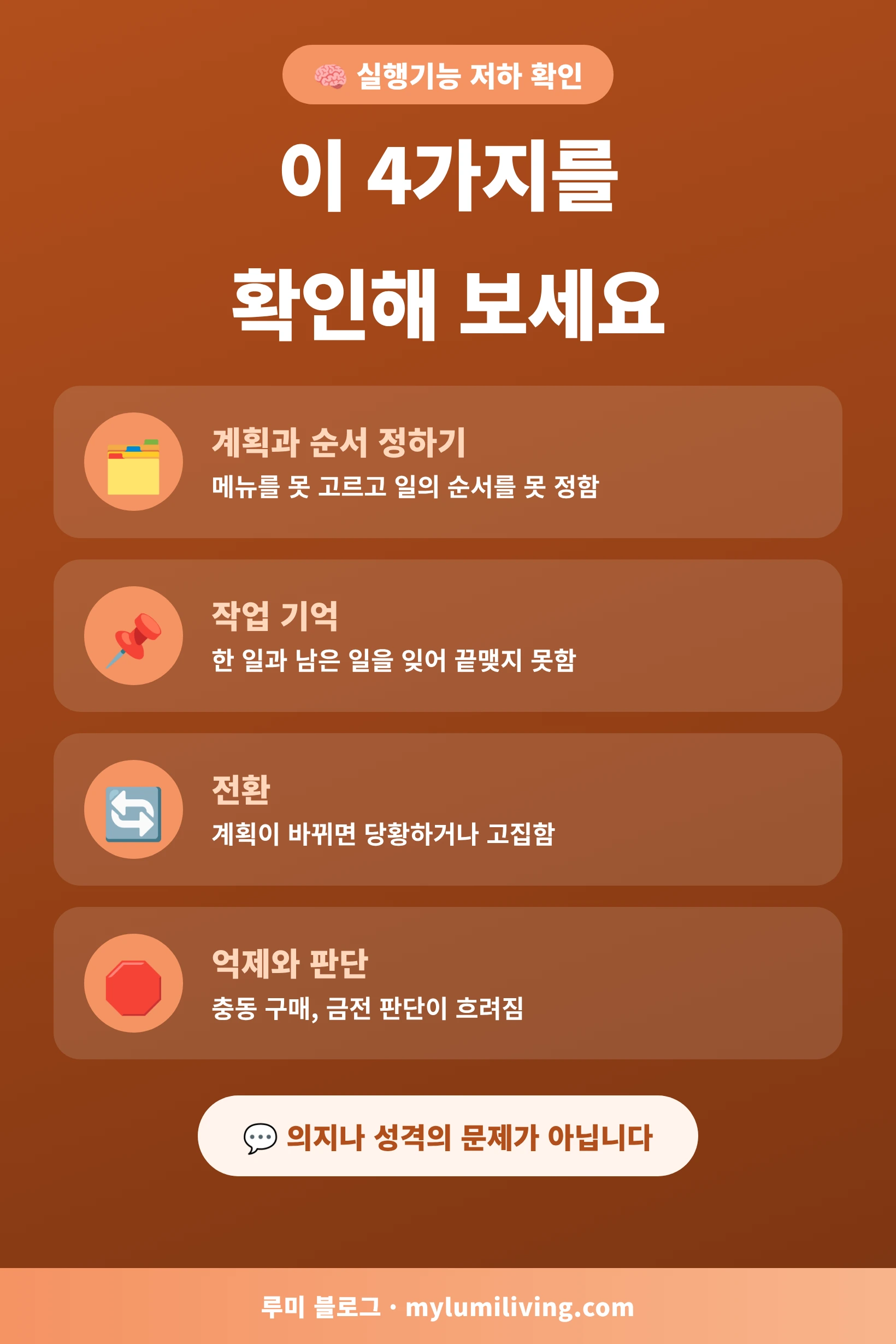 실행기능 저하 확인 4가지 인포그래픽