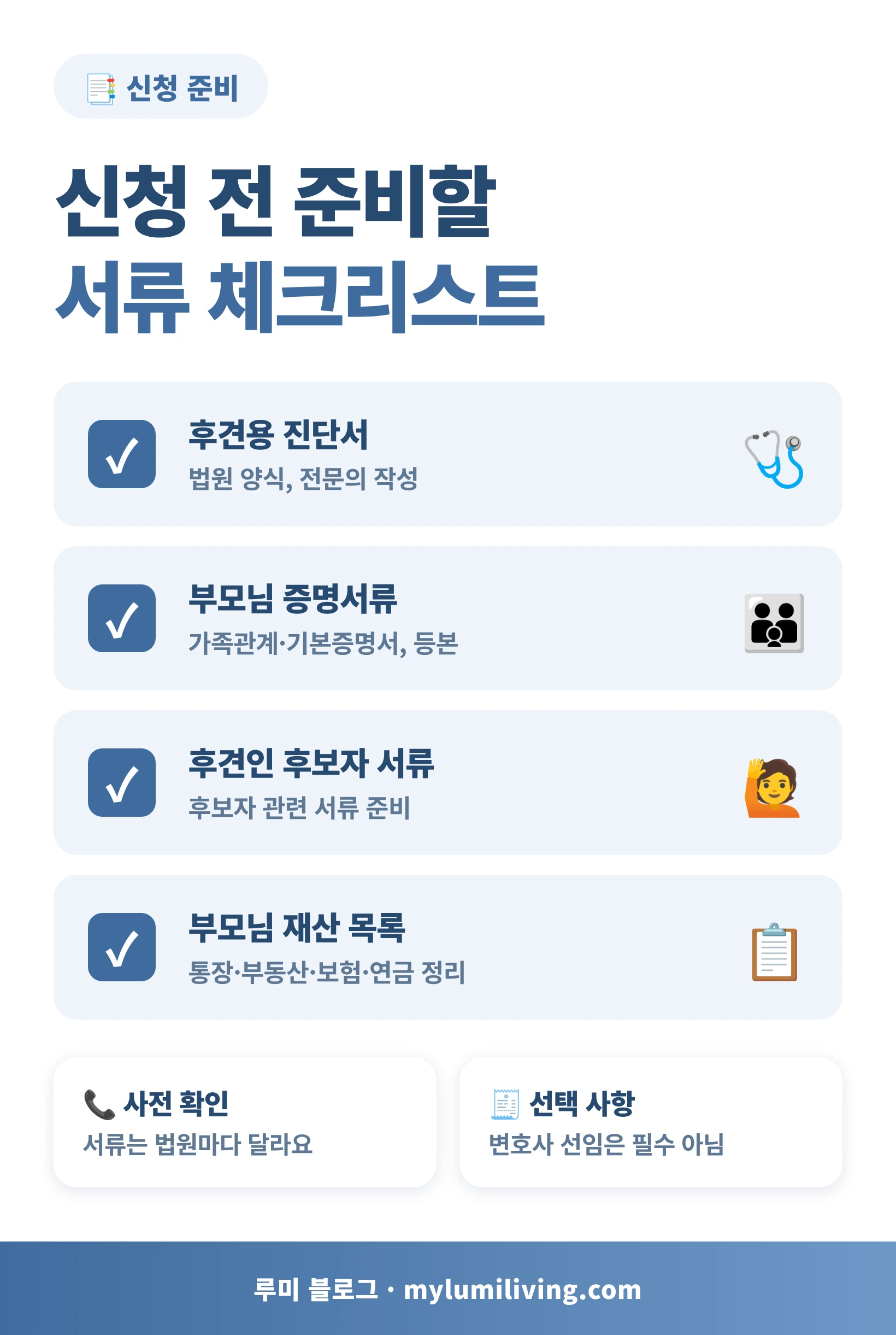 성년후견 신청 준비 서류 체크리스트 인포그래픽
