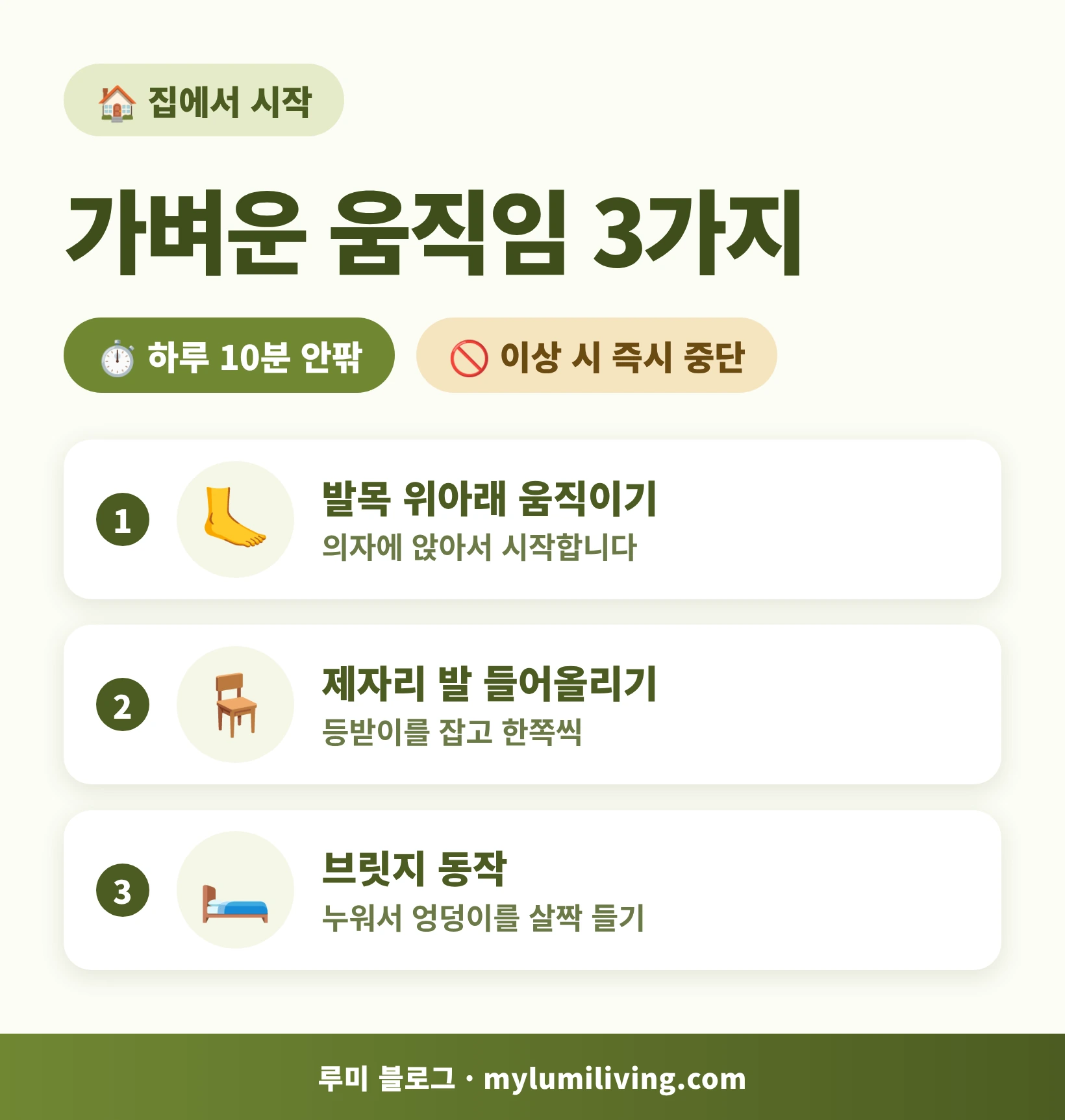 낙상 후 집에서 시작하는 가벼운 움직임 3가지와 하루 10분 기준 인포그래픽
