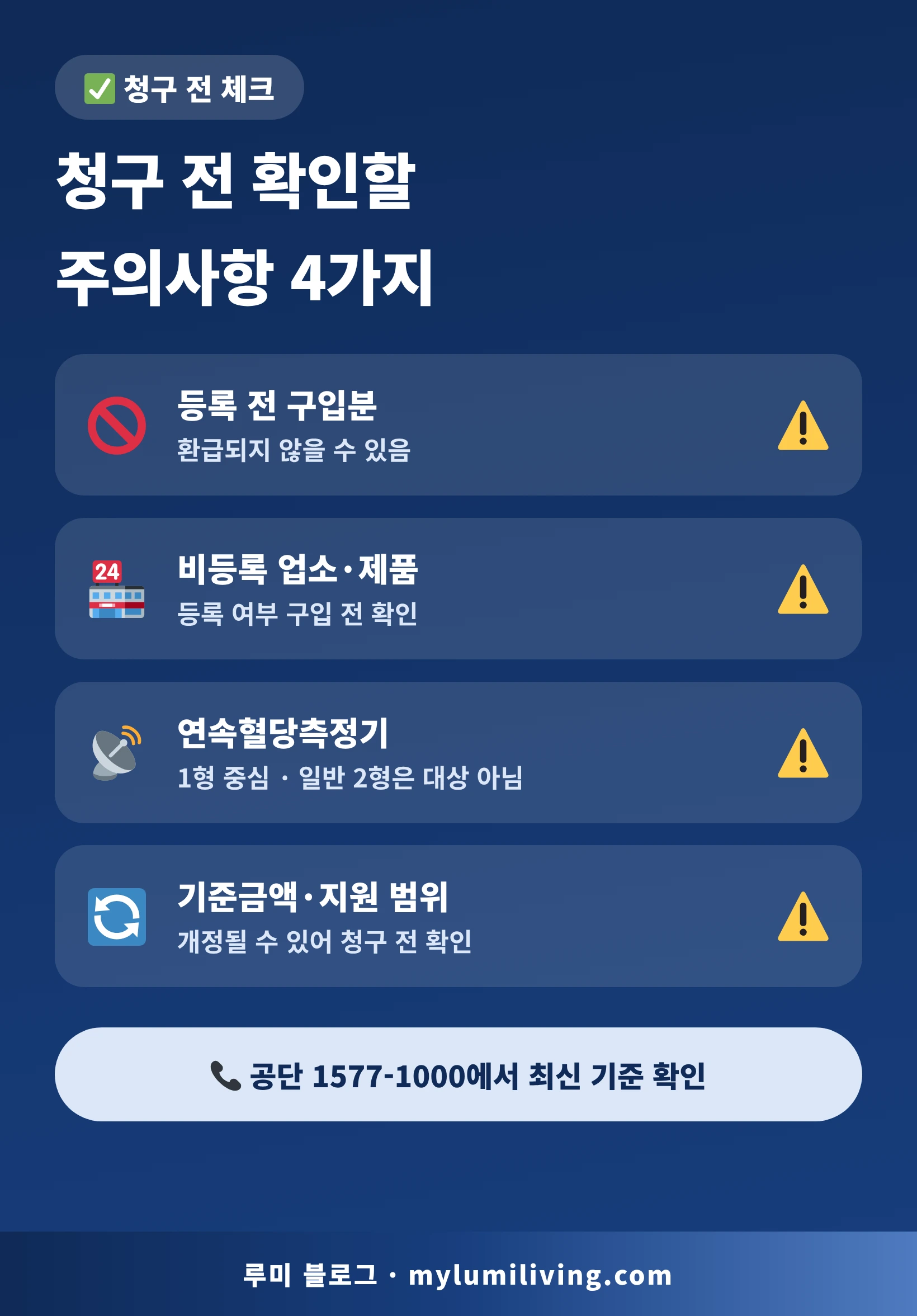 요양비 청구 전 주의사항 체크리스트 인포그래픽