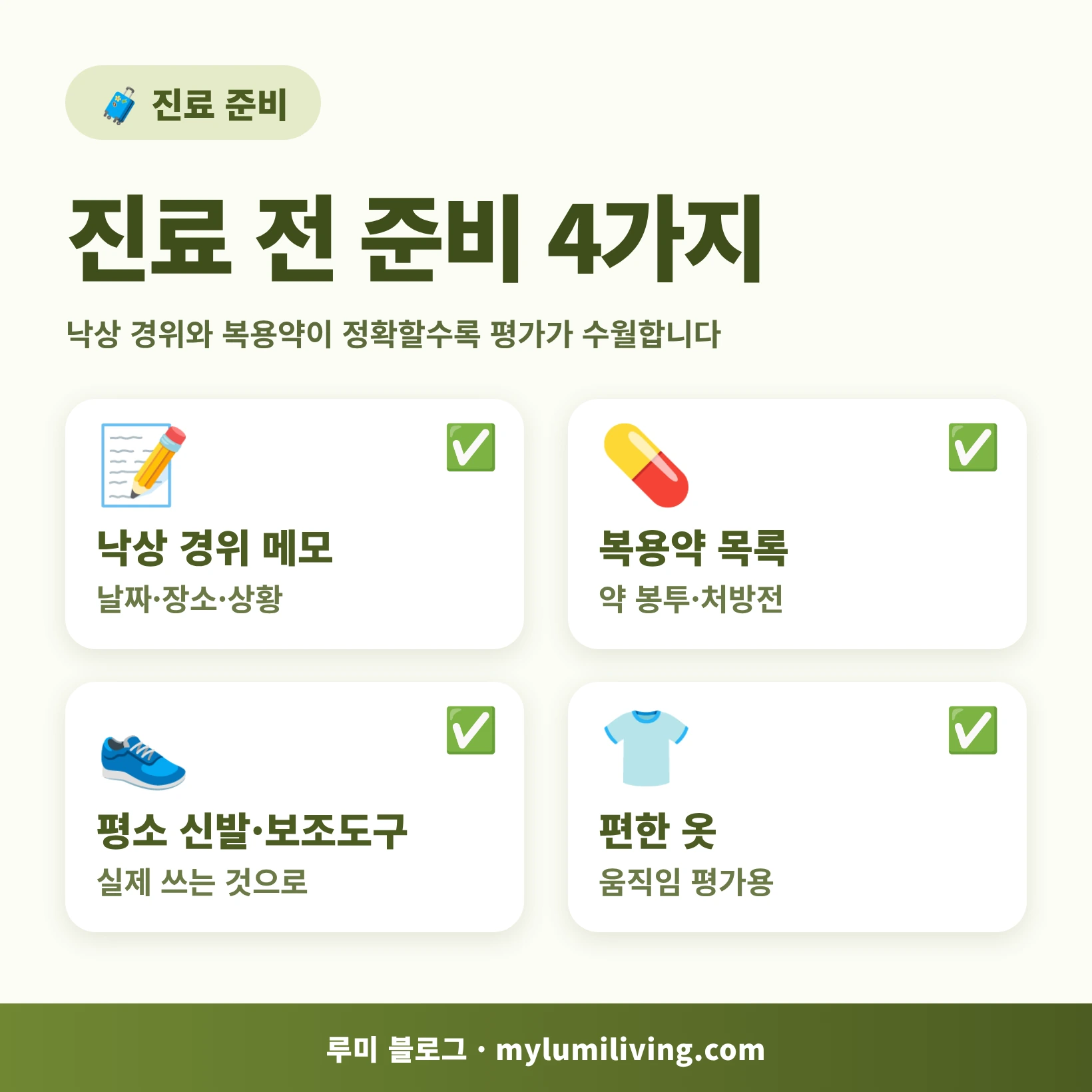 재활의학과 진료 전 준비할 것 4가지 체크 인포그래픽