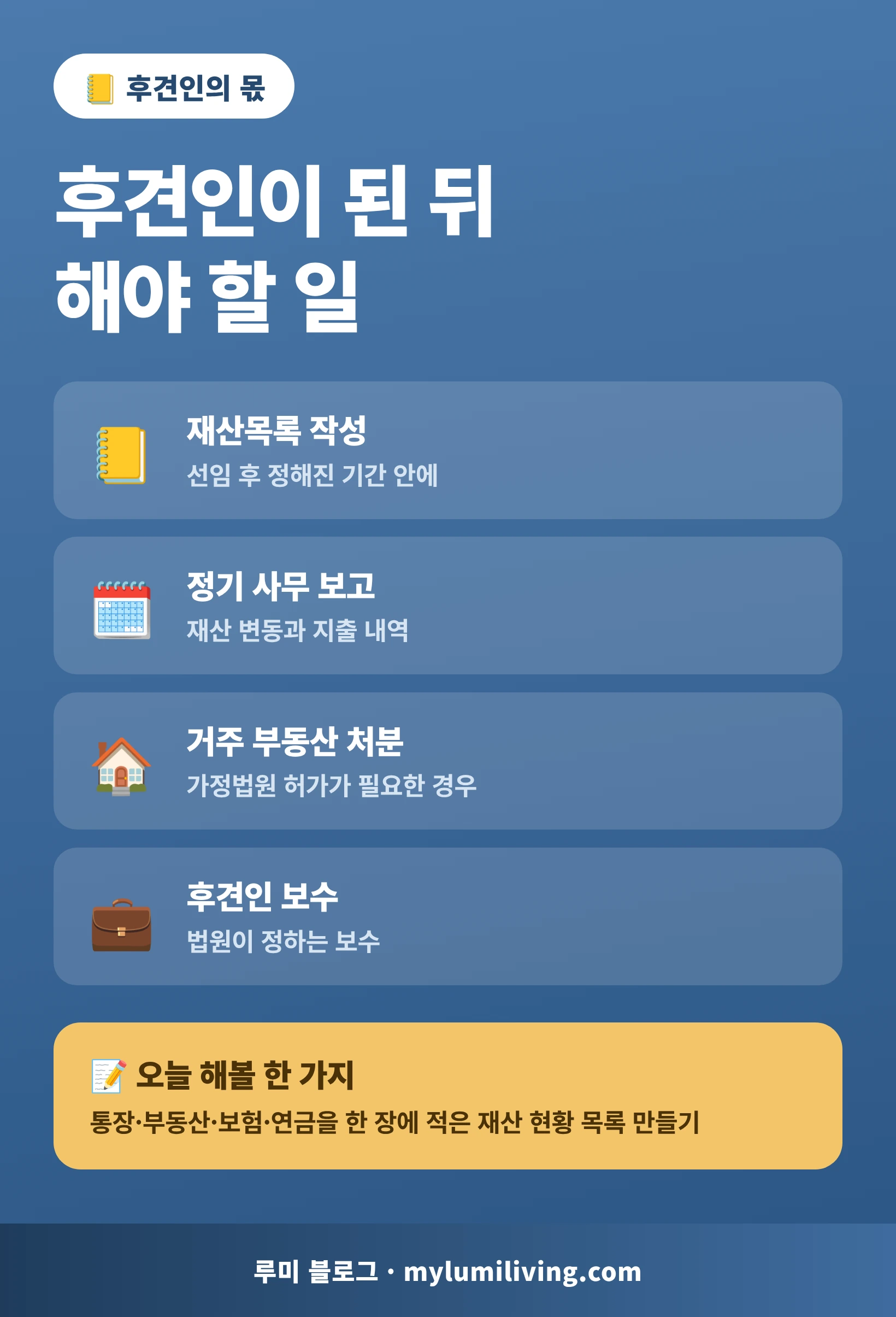 후견인이 된 뒤 해야 할 일 인포그래픽